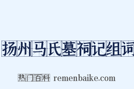 扬州马氏墓祠记组词是什么意思的图片